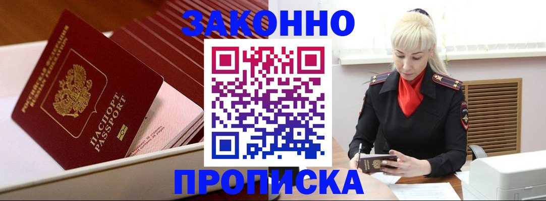 прописка гарантия в Лабинске